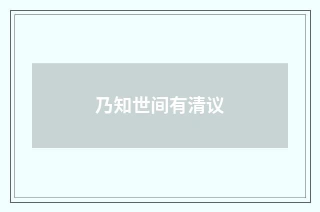 乃知世间有清议