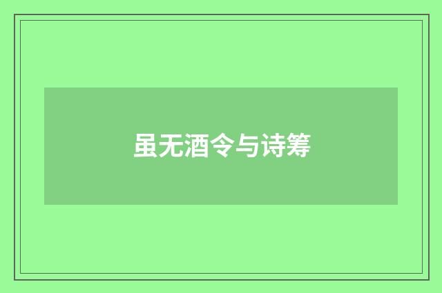 虽无酒令与诗筹