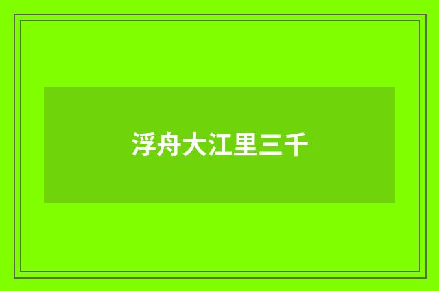 浮舟大江里三千