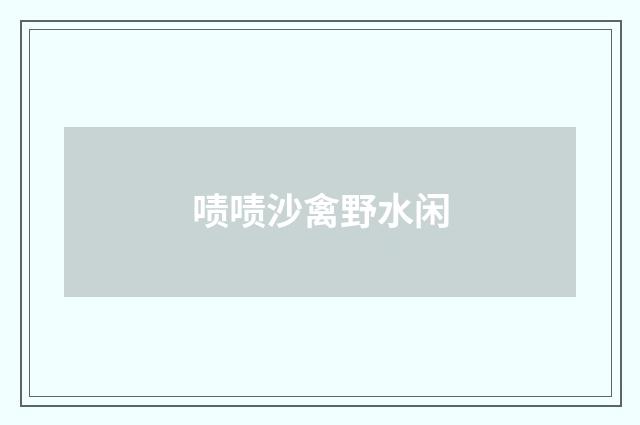 啧啧沙禽野水闲
