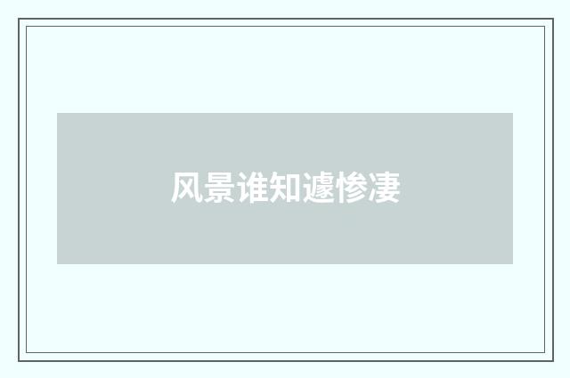 风景谁知遽惨凄