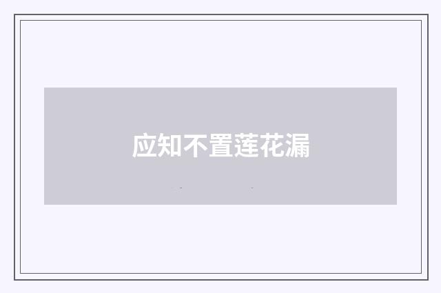 应知不置莲花漏