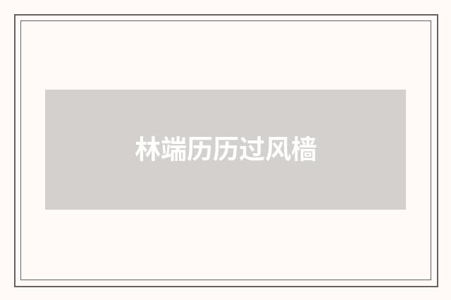 林端历历过风樯