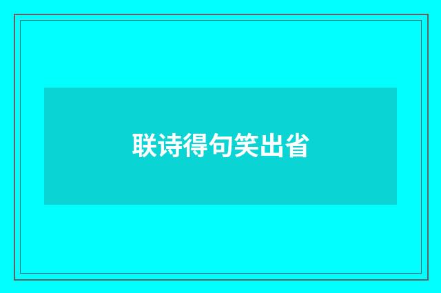 联诗得句笑出省