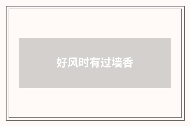 好风时有过墙香