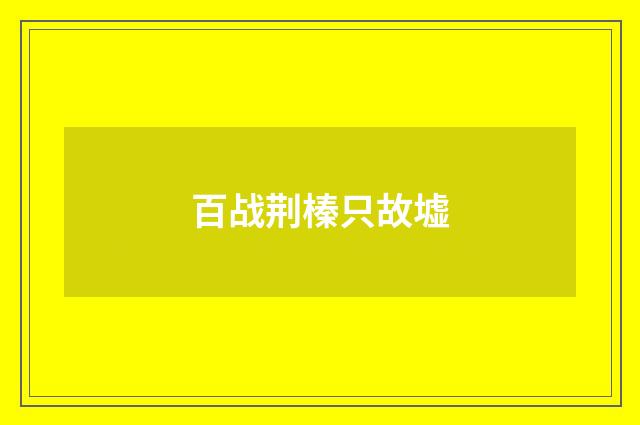 百战荆榛只故墟