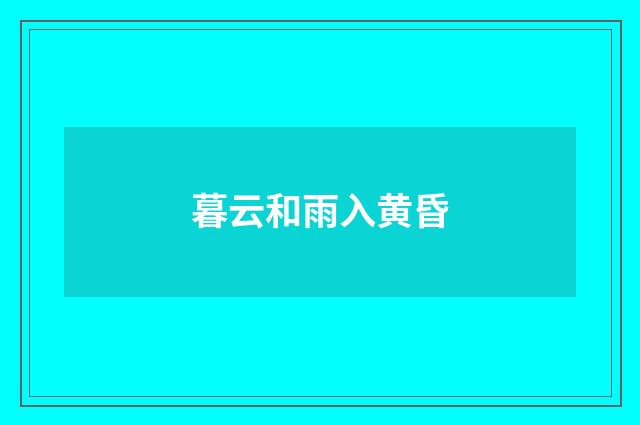 暮云和雨入黄昏