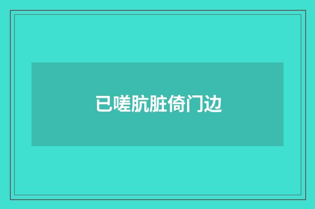 已嗟肮脏倚门边