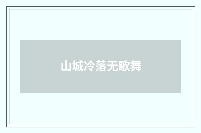 山城冷落无歌舞