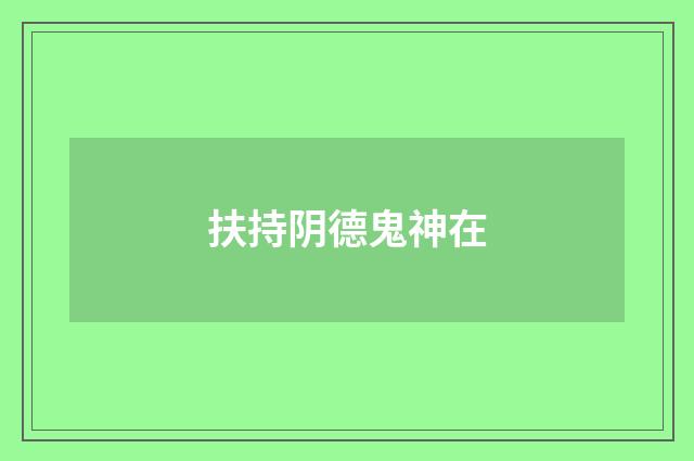 扶持阴德鬼神在