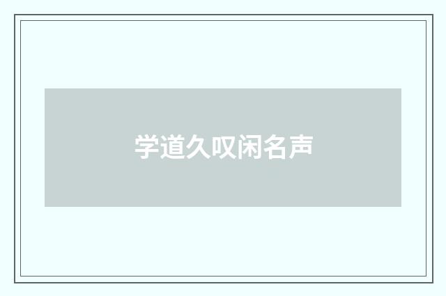 学道久叹闲名声