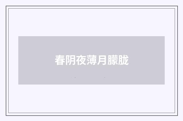 春阴夜薄月朦胧