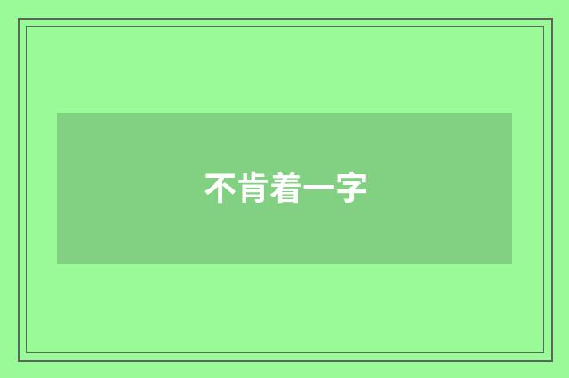 不肯着一字