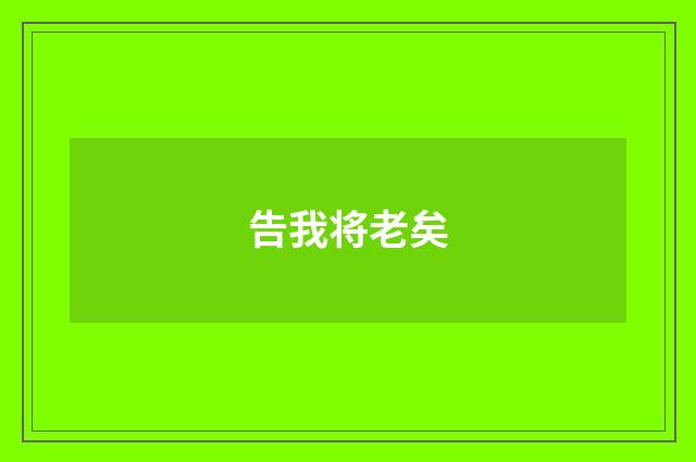 告我将老矣