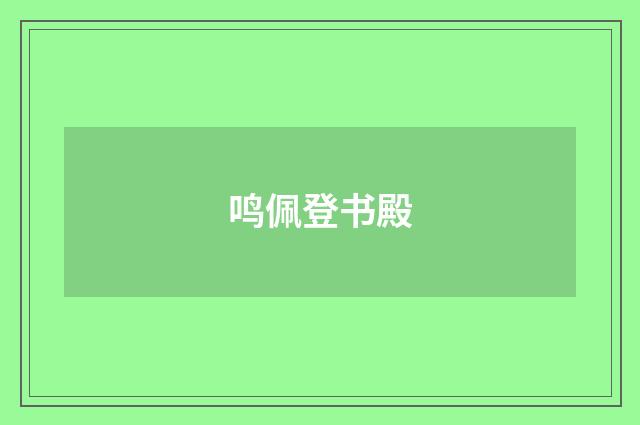 鸣佩登书殿