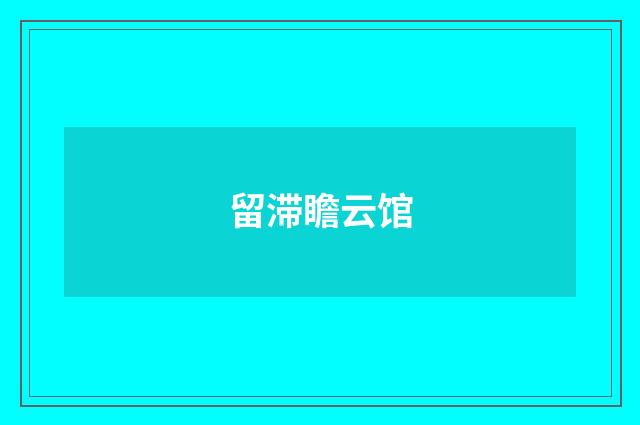 留滞瞻云馆