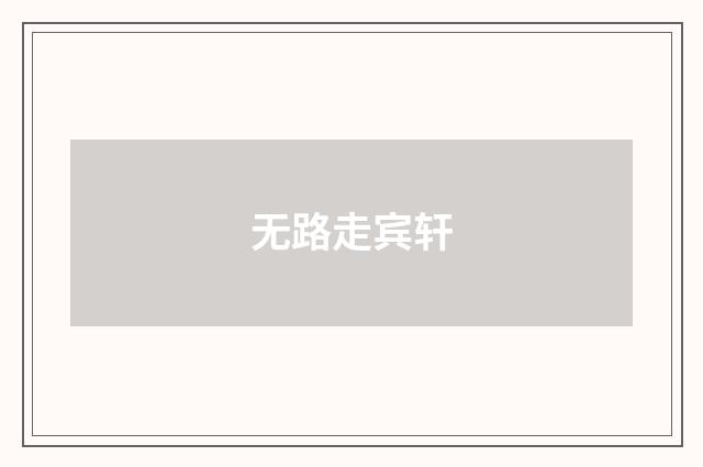 无路走宾轩