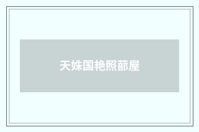 天姝国艳照蔀屋