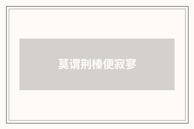 莫谓荆榛便寂寥