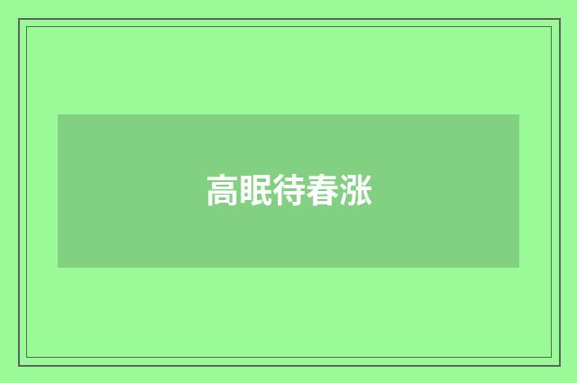 高眠待春涨