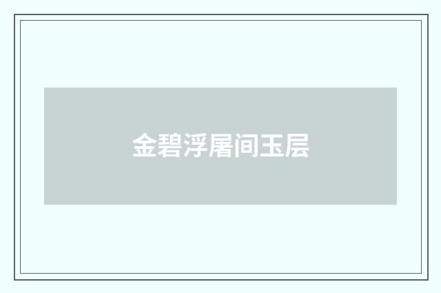 金碧浮屠间玉层