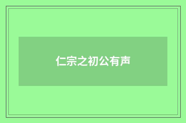 仁宗之初公有声