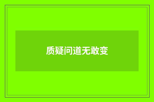 质疑问道无敢变