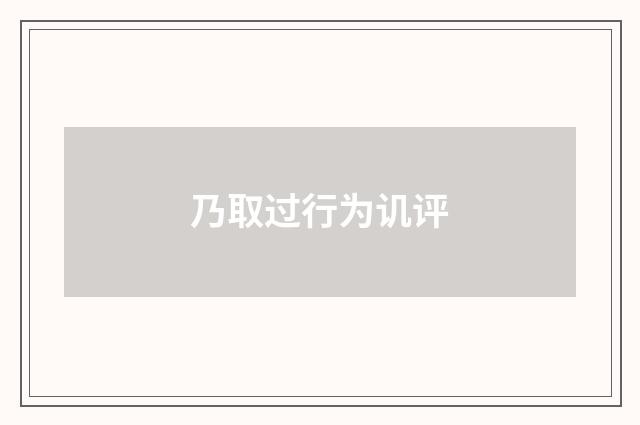 乃取过行为讥评