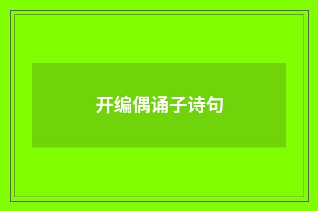 开编偶诵子诗句
