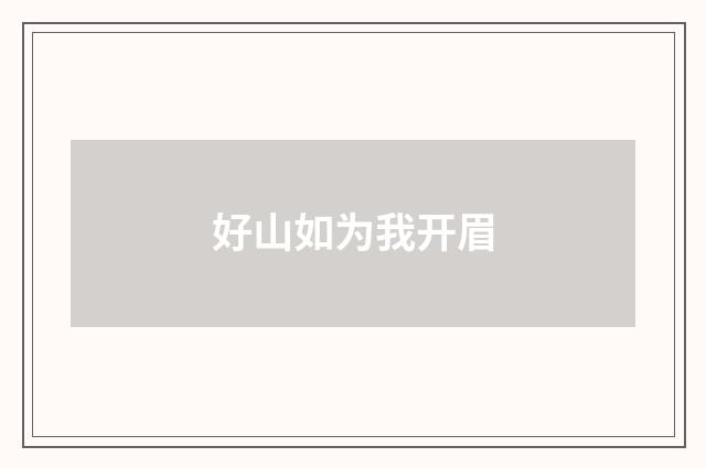 好山如为我开眉