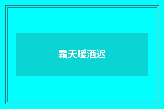 霜天暖酒迟