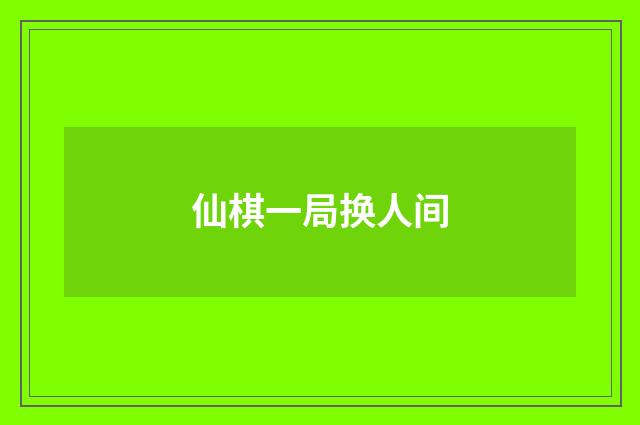 仙棋一局换人间