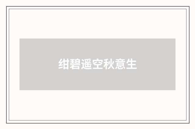 绀碧遥空秋意生