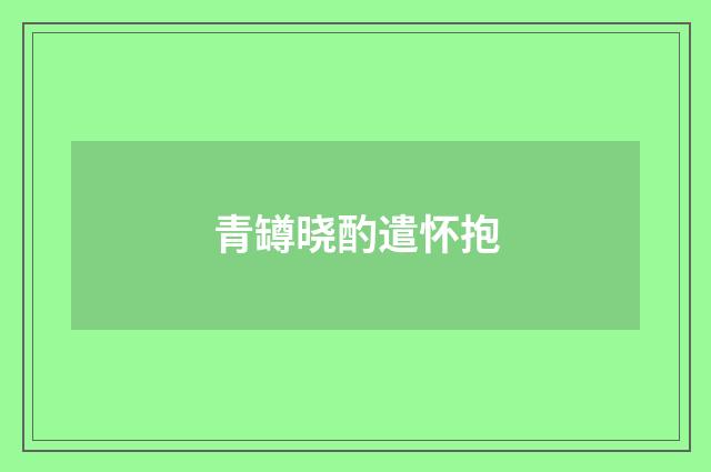 青罇晓酌遣怀抱