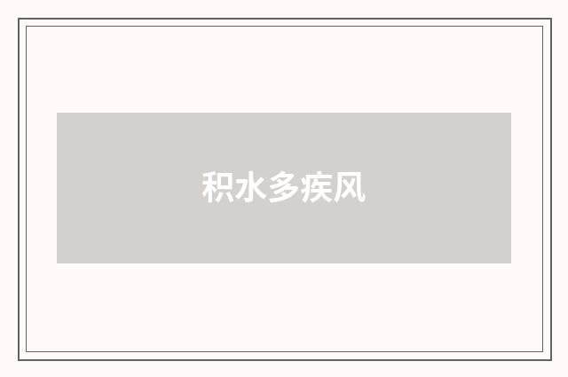 积水多疾风