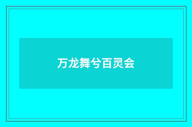 万龙舞兮百灵会