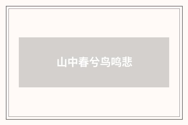 山中春兮鸟鸣悲