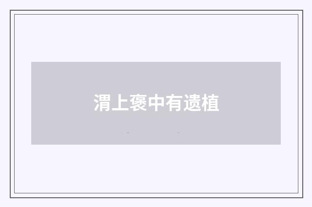 渭上褒中有遗植