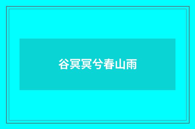 谷冥冥兮春山雨