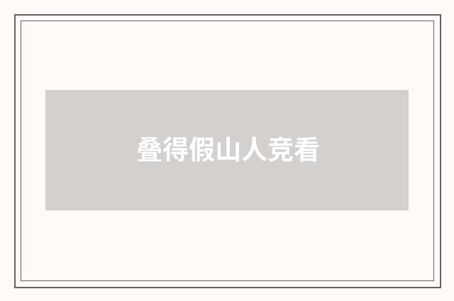 叠得假山人竞看