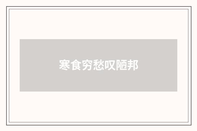 寒食穷愁叹陋邦