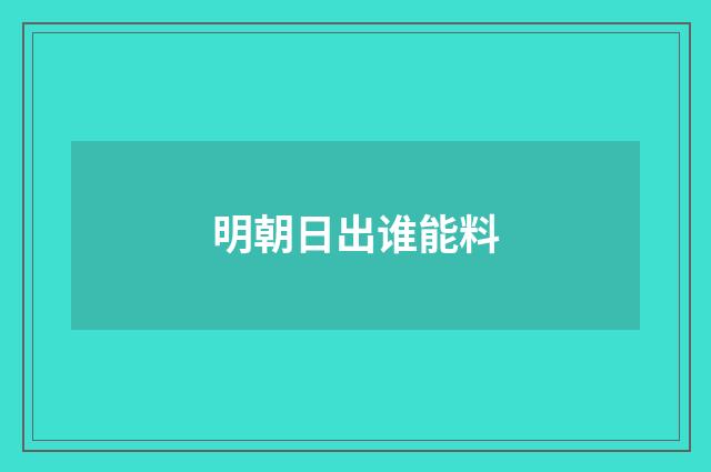明朝日出谁能料