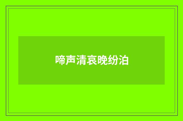 啼声清哀晚纷泊