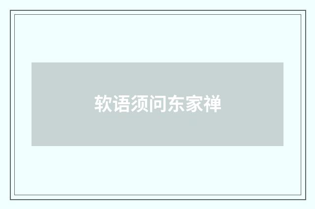 软语须问东家禅