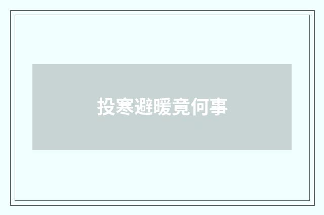 投寒避暖竟何事