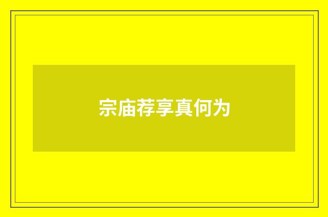 宗庙荐享真何为