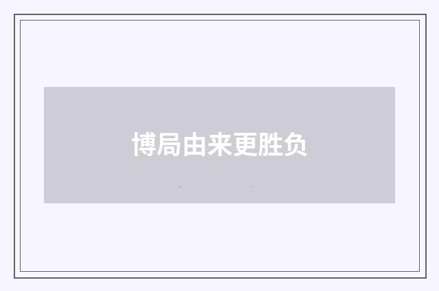 博局由来更胜负