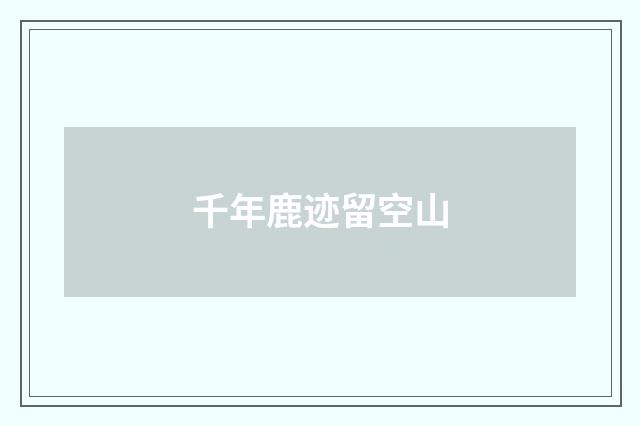 千年鹿迹留空山