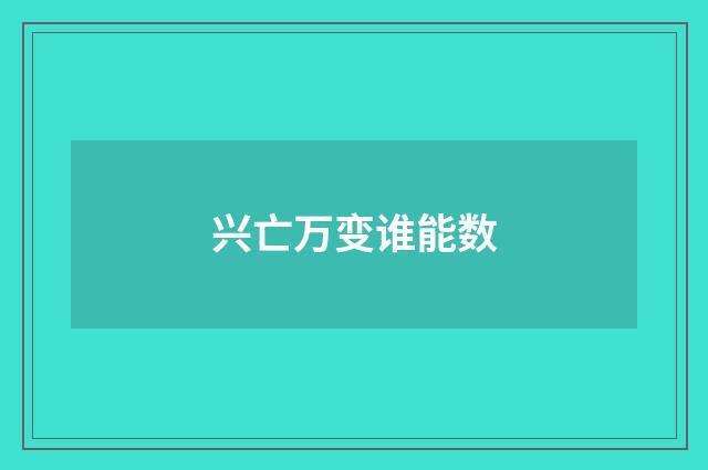 兴亡万变谁能数