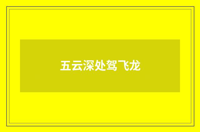 五云深处驾飞龙